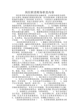 岗位职责财务职责内容