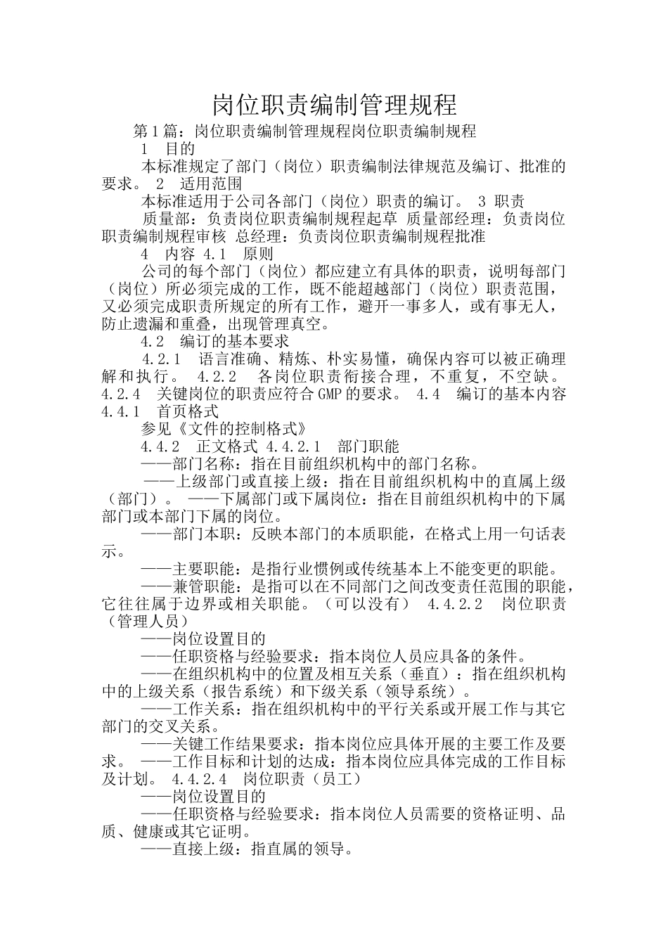 岗位职责编制管理规程_第1页