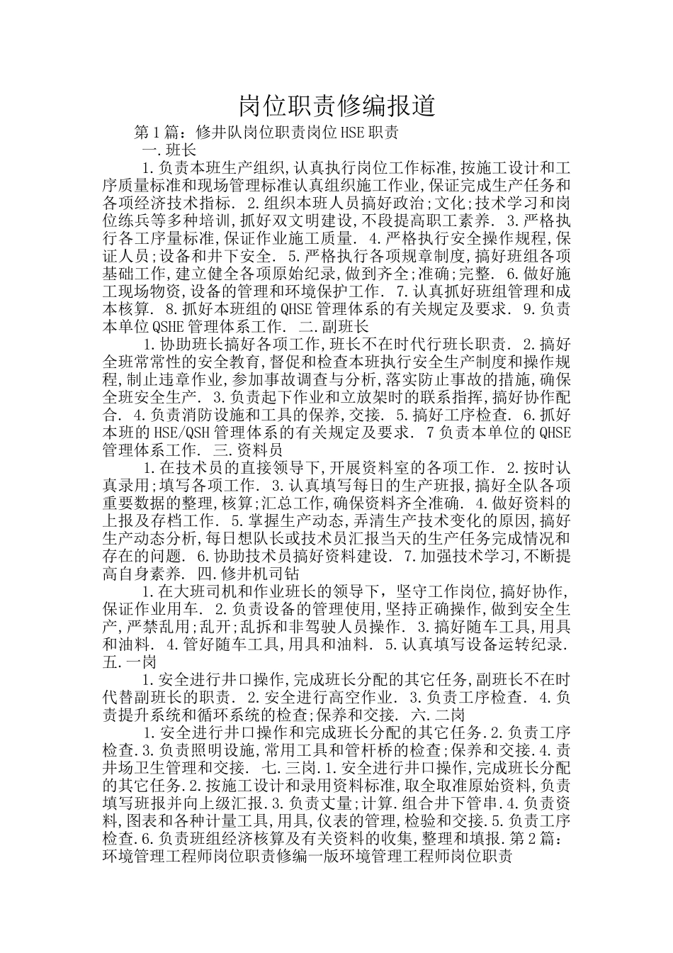 岗位职责修编报道_第1页