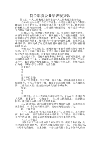岗位职责及业绩表现贷款