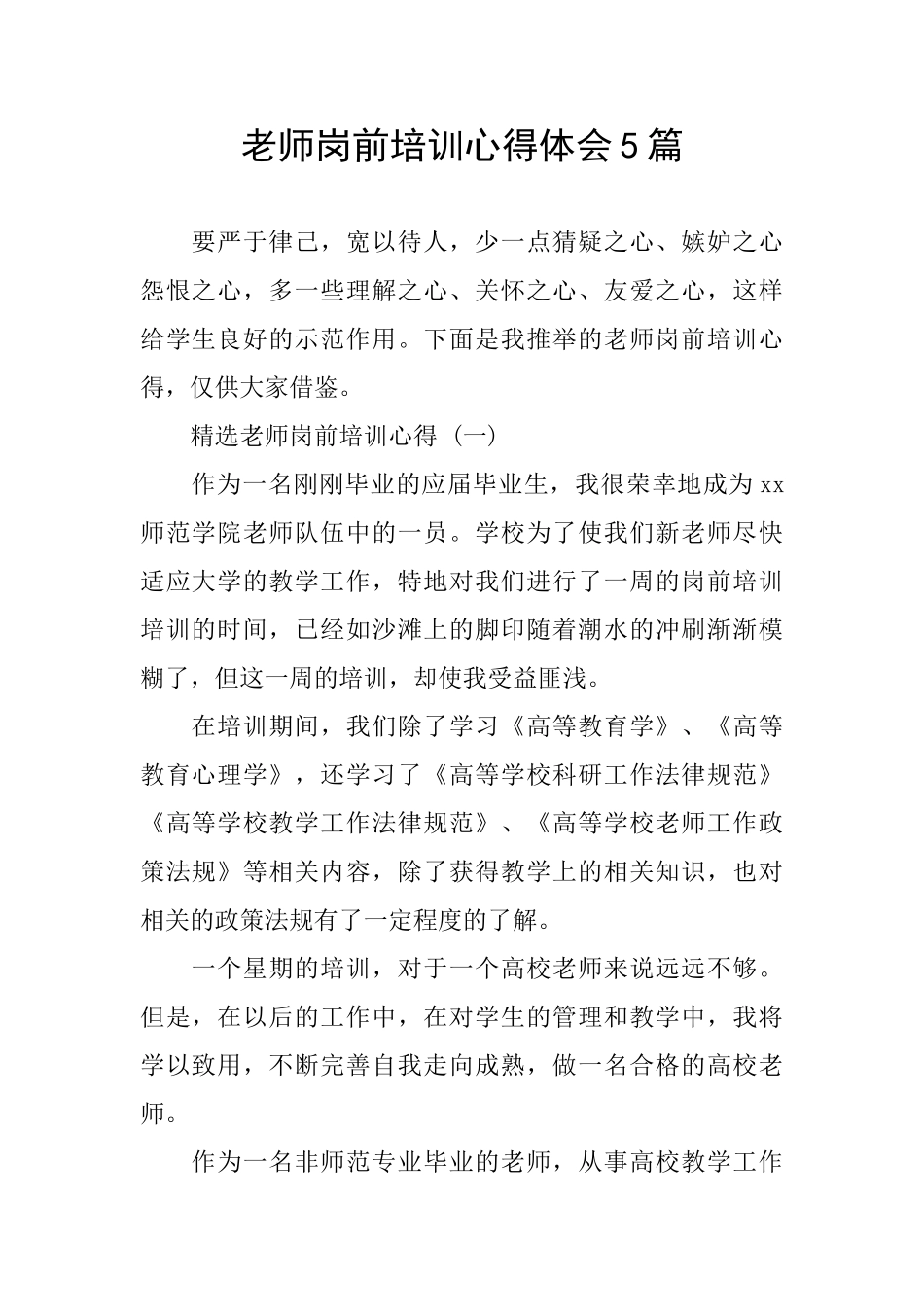 岗前培训心得体会5篇_第1页