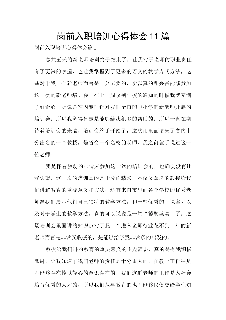 岗前入职培训心得体会11篇_第1页