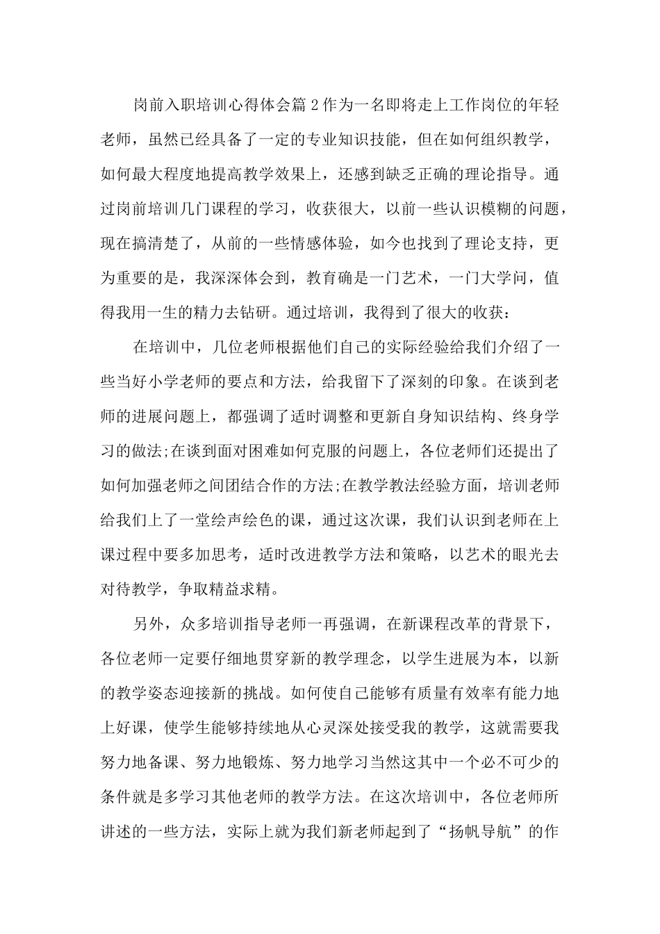 岗前入职培训心得体会11篇_第3页