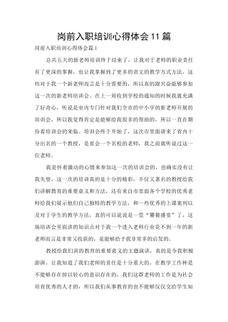岗前入职培训心得体会11篇