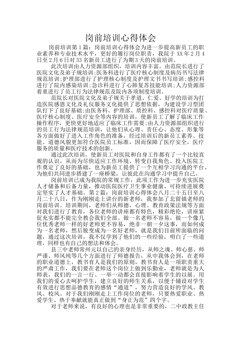 岗前培训心得体会_第1页