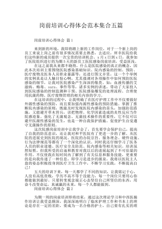 岗前培训心得体会范本集合五篇