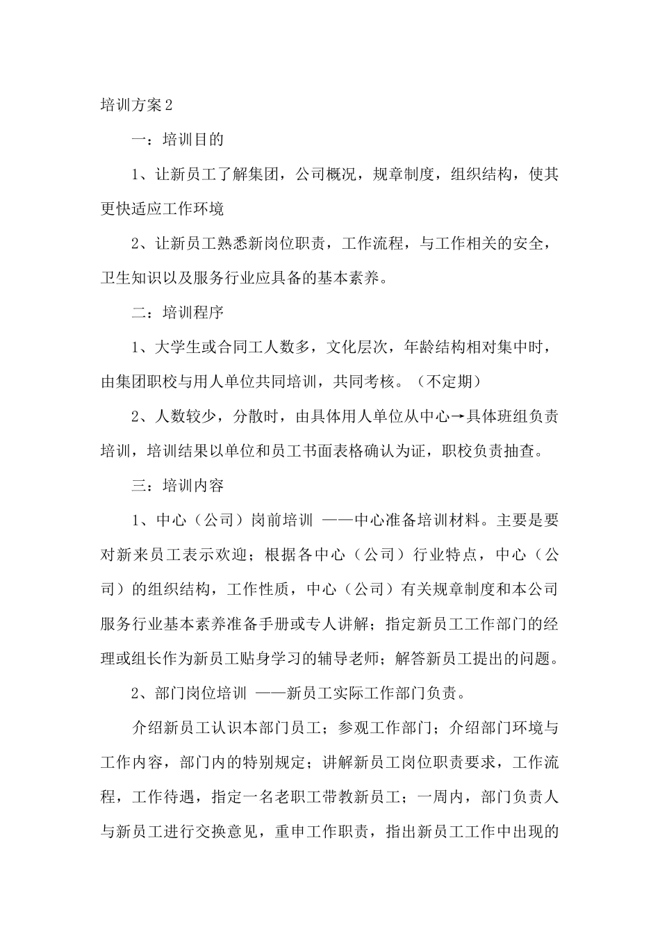 岗前培训方案参考推荐三篇范文_第2页