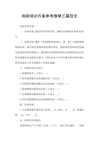 岗前培训方案参考推荐三篇范文