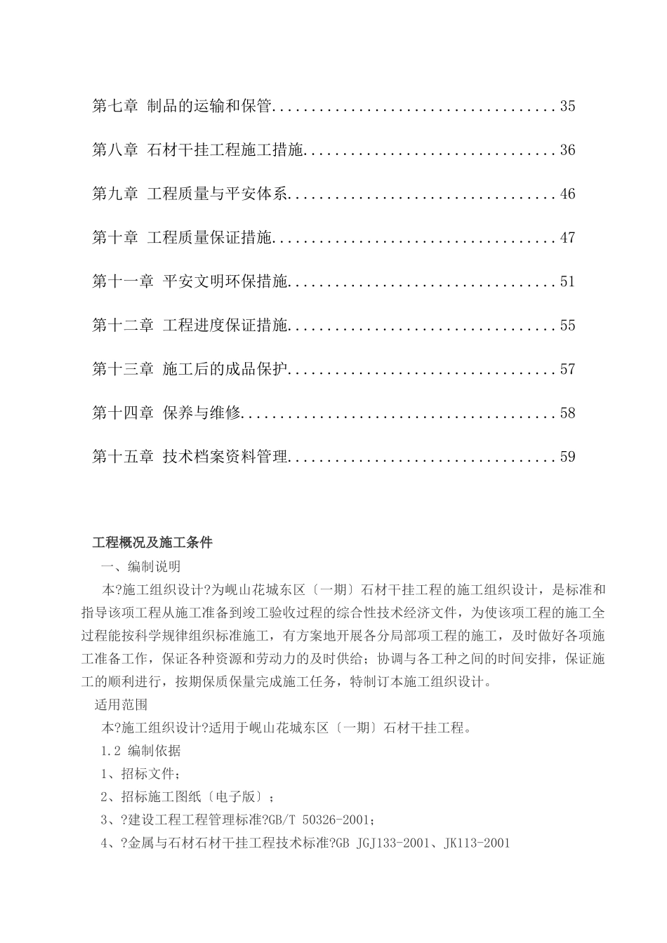 岘山花城外墙干挂石材施工组织设计方案_第3页