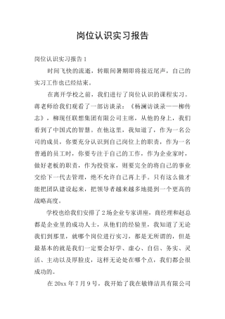 岗位认识实习报告