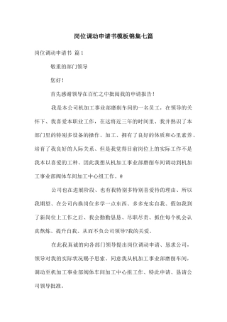 岗位调动申请书模板锦集七篇