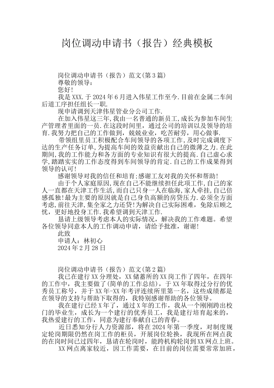 岗位调动申请书经典模板_第1页