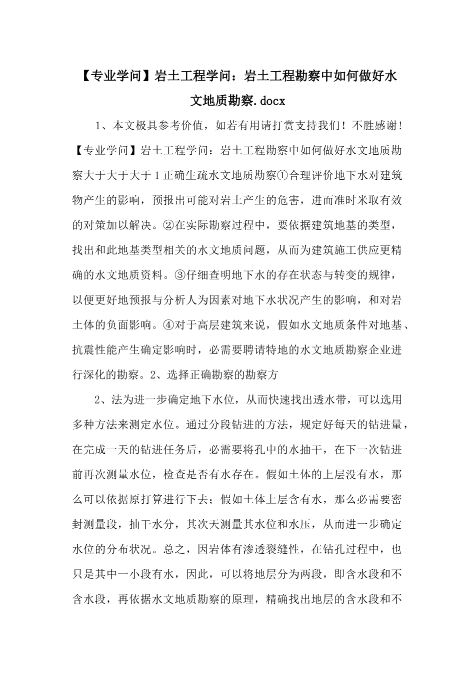 岩土工程知识：岩土工程勘察中如何做好水文地质勘察.docx_第1页