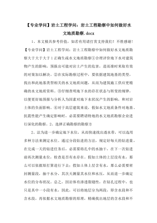 岩土工程知识：岩土工程勘察中如何做好水文地质勘察.docx