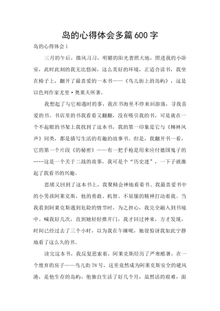 岛的心得体会多篇600字