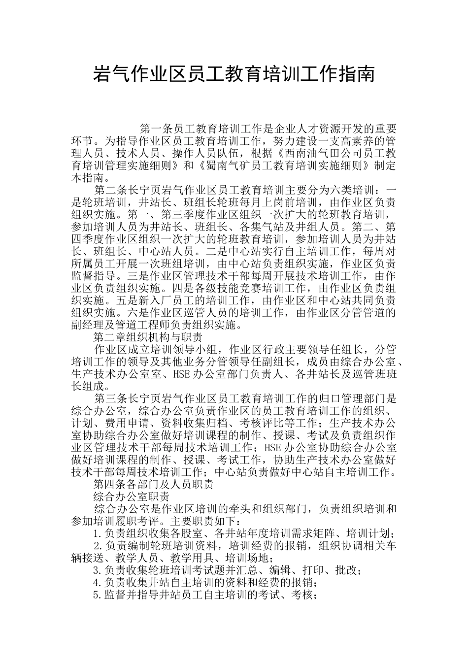 岩气作业区员工教育培训工作指南_第1页