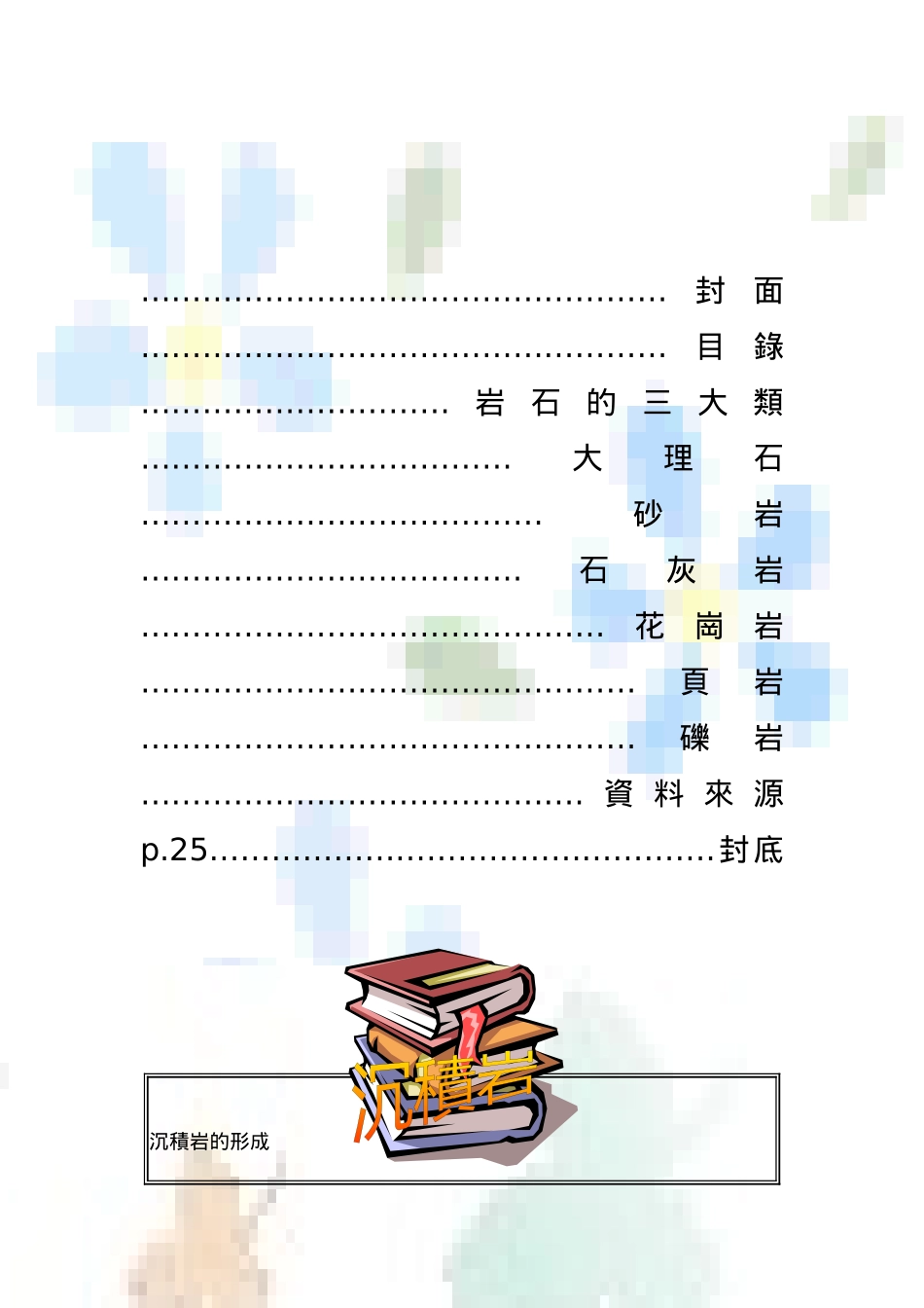 岩石是天然产出的具一定结构构造的矿物集合体_第2页