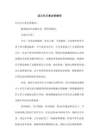 岳父生日宴会答谢词