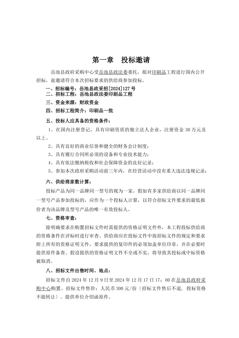 岳池县政法委印刷品项目招标文件_第3页
