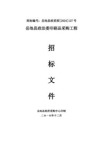 岳池县政法委印刷品项目招标文件
