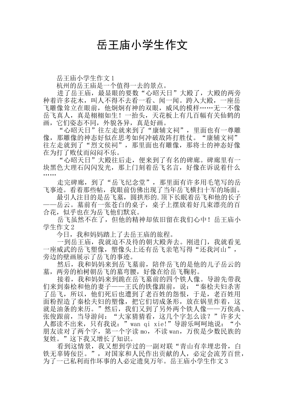 岳王庙小学生作文_第1页