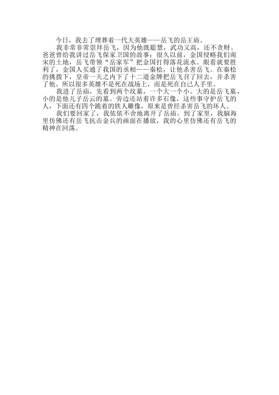 岳王庙小学生作文_第2页