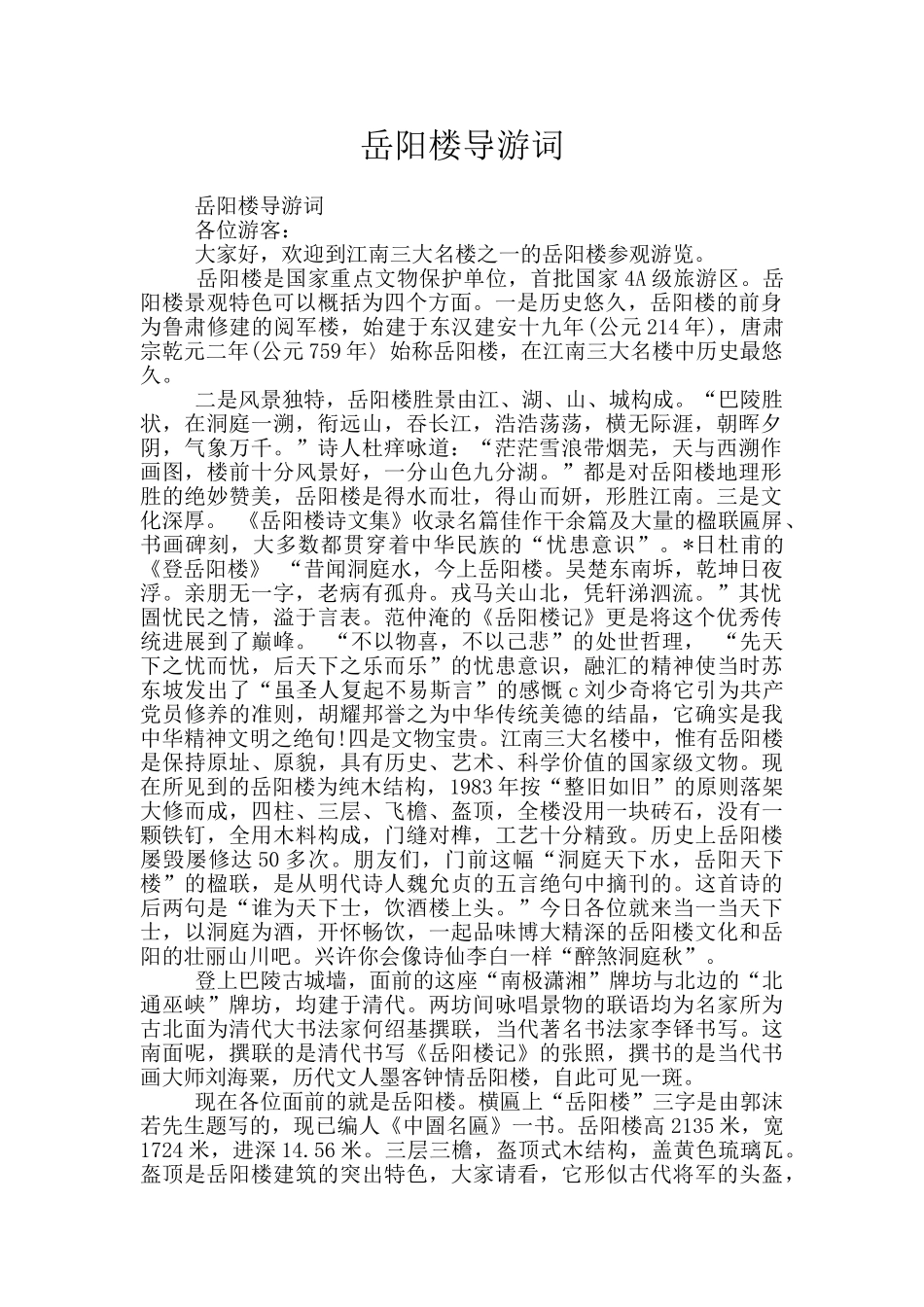 岳阳楼导游词_第1页