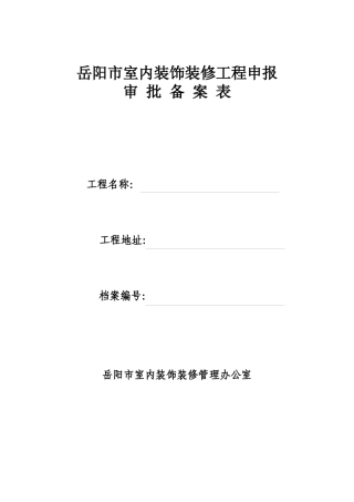 岳阳市室内装饰装修工程申报