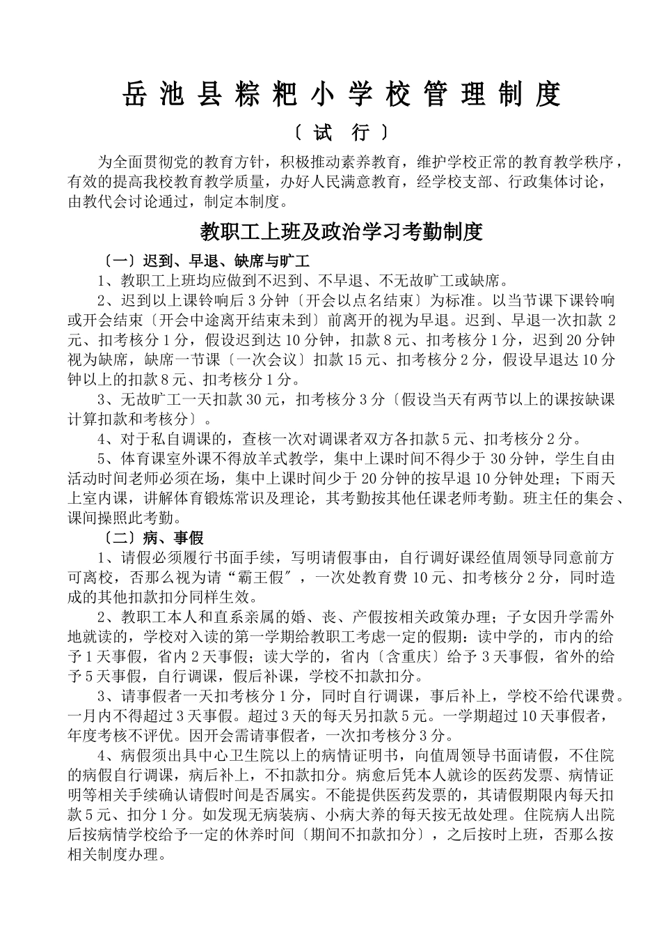 岳池县粽粑小学校管理制度_第1页