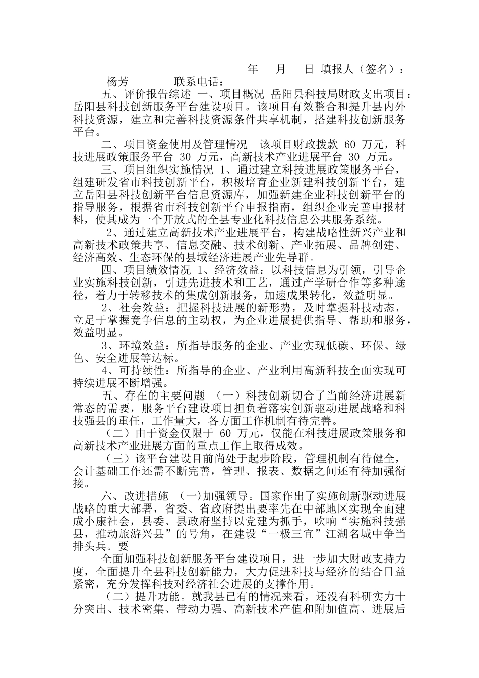 岳阳县科技局财政支出项目绩效评价自评报告_第3页