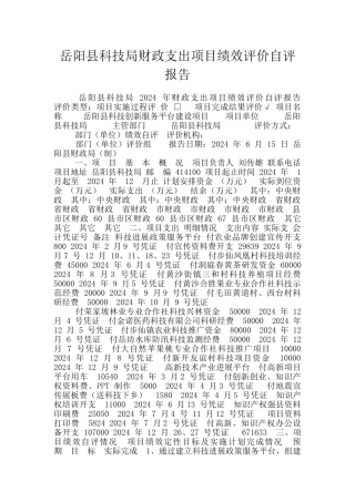 岳阳县科技局财政支出项目绩效评价自评报告