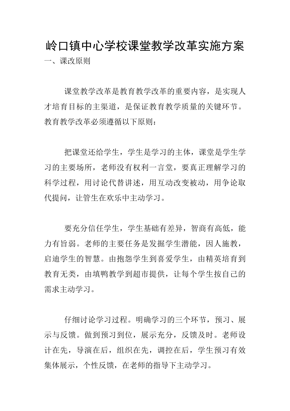 岭口镇中心学校课堂教学改革实施方案_第1页