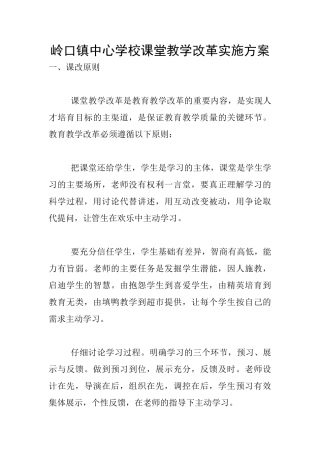 岭口镇中心学校课堂教学改革实施方案