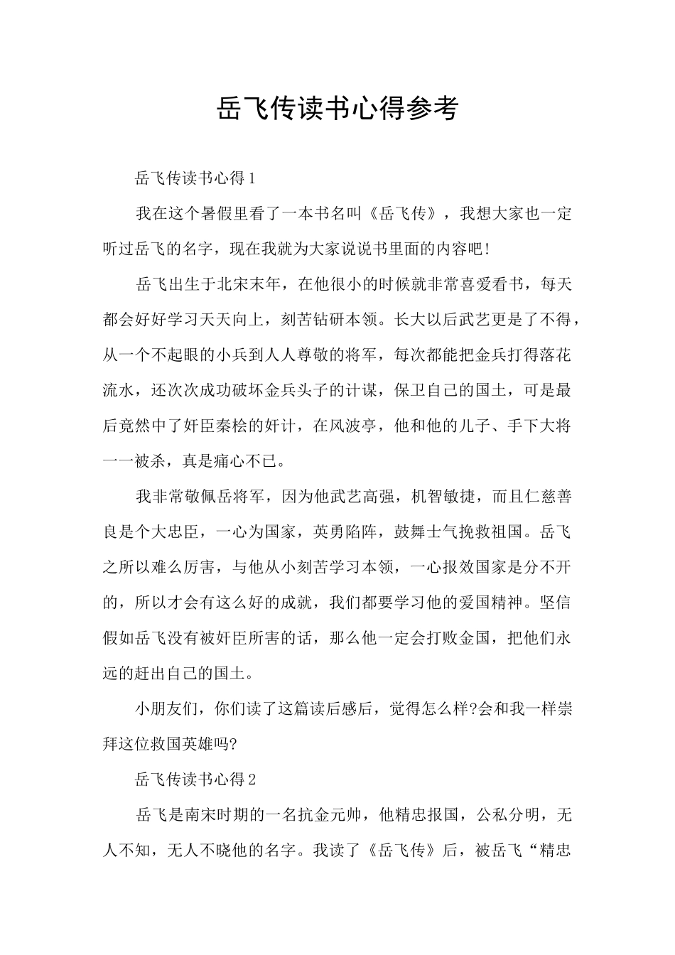 岳飞传读书心得参考_第1页