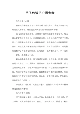 岳飞传读书心得参考