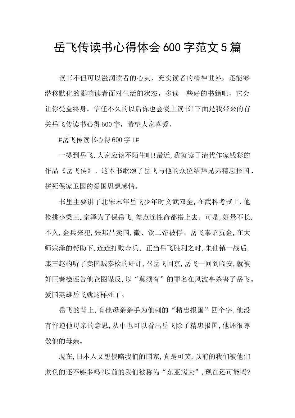 岳飞传读书心得体会600字范文5篇_第1页