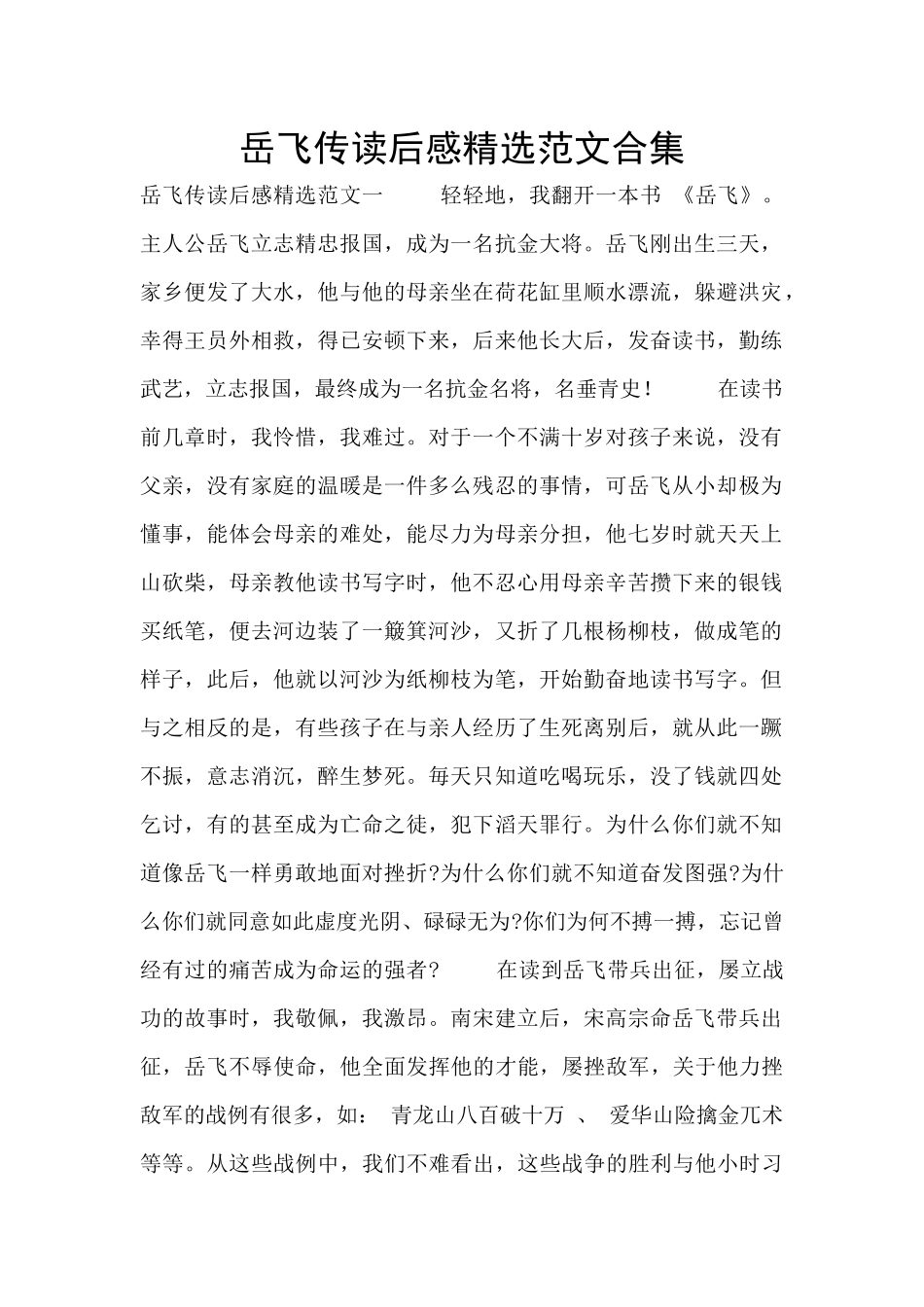 岳飞传读后感精选范文合集_第1页