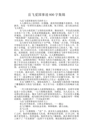 岳飞爱国事迹800字集锦