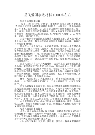 岳飞爱国事迹材料1000字左右