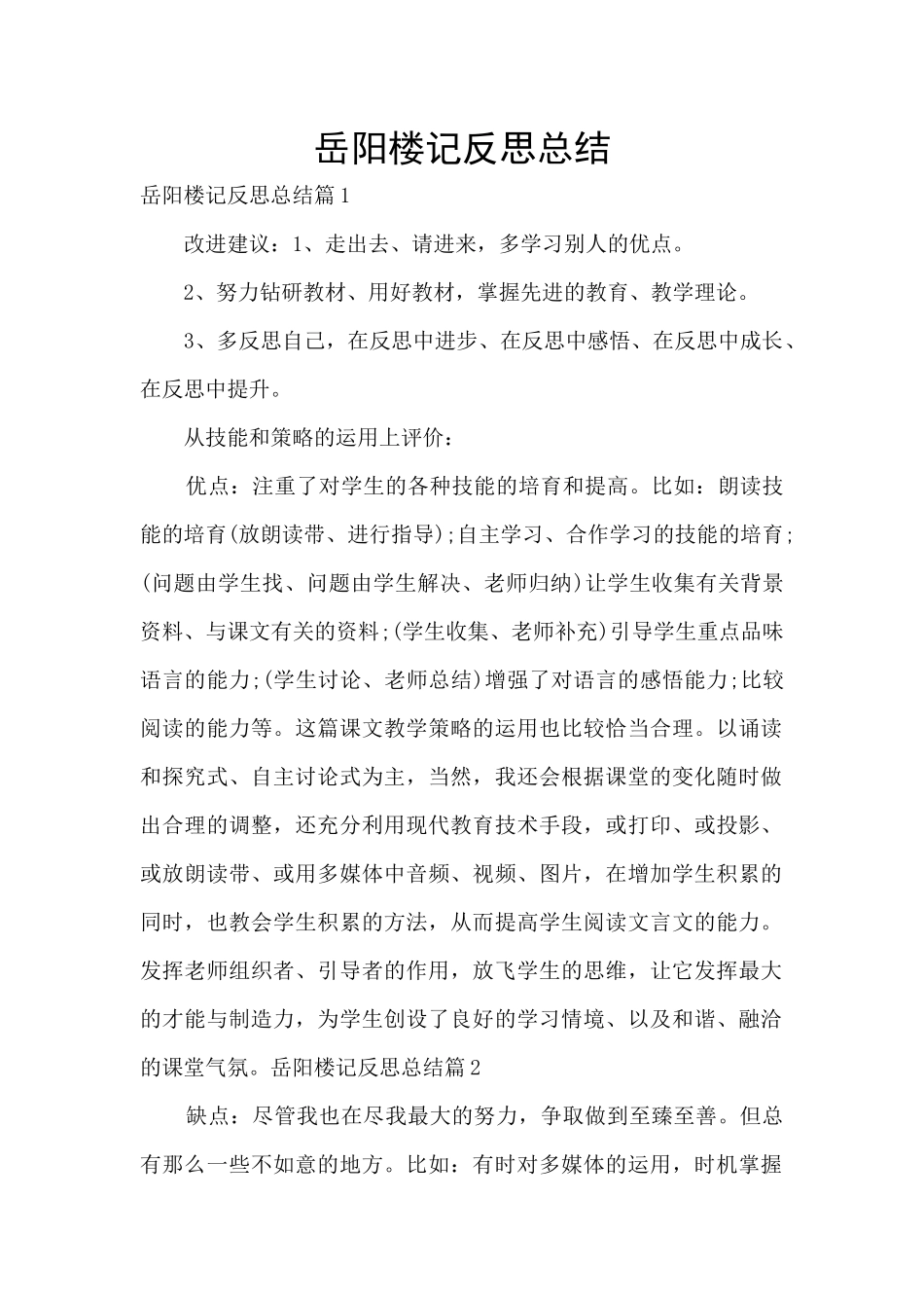 岳阳楼记反思总结_第1页