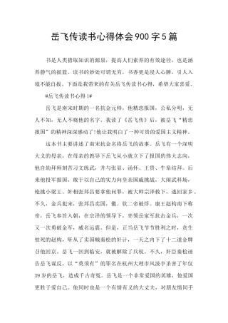 岳飞传读书心得体会900字5篇