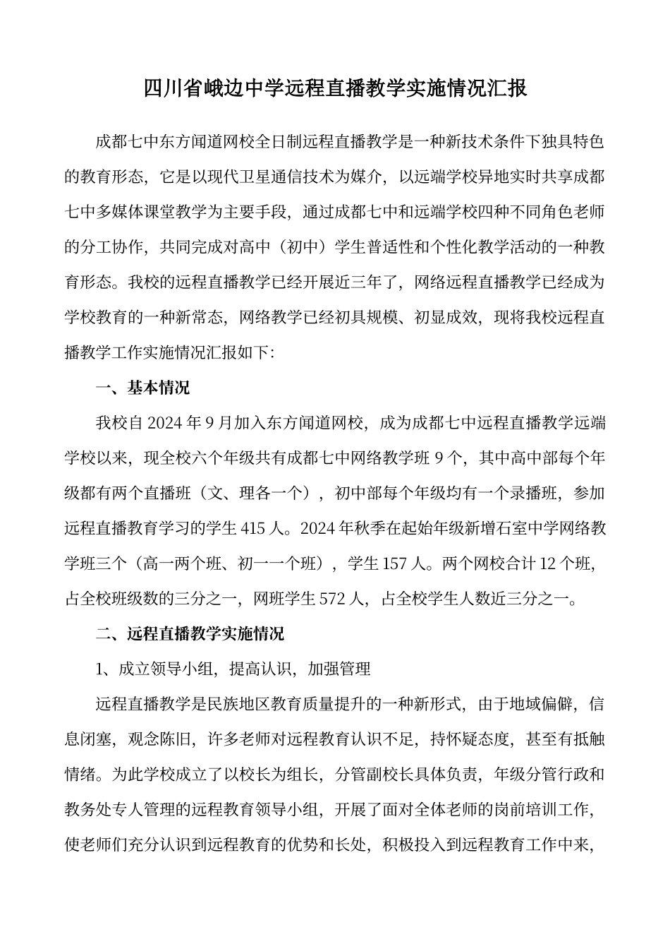 峨边中学远程直播教学实施情况汇报_第1页