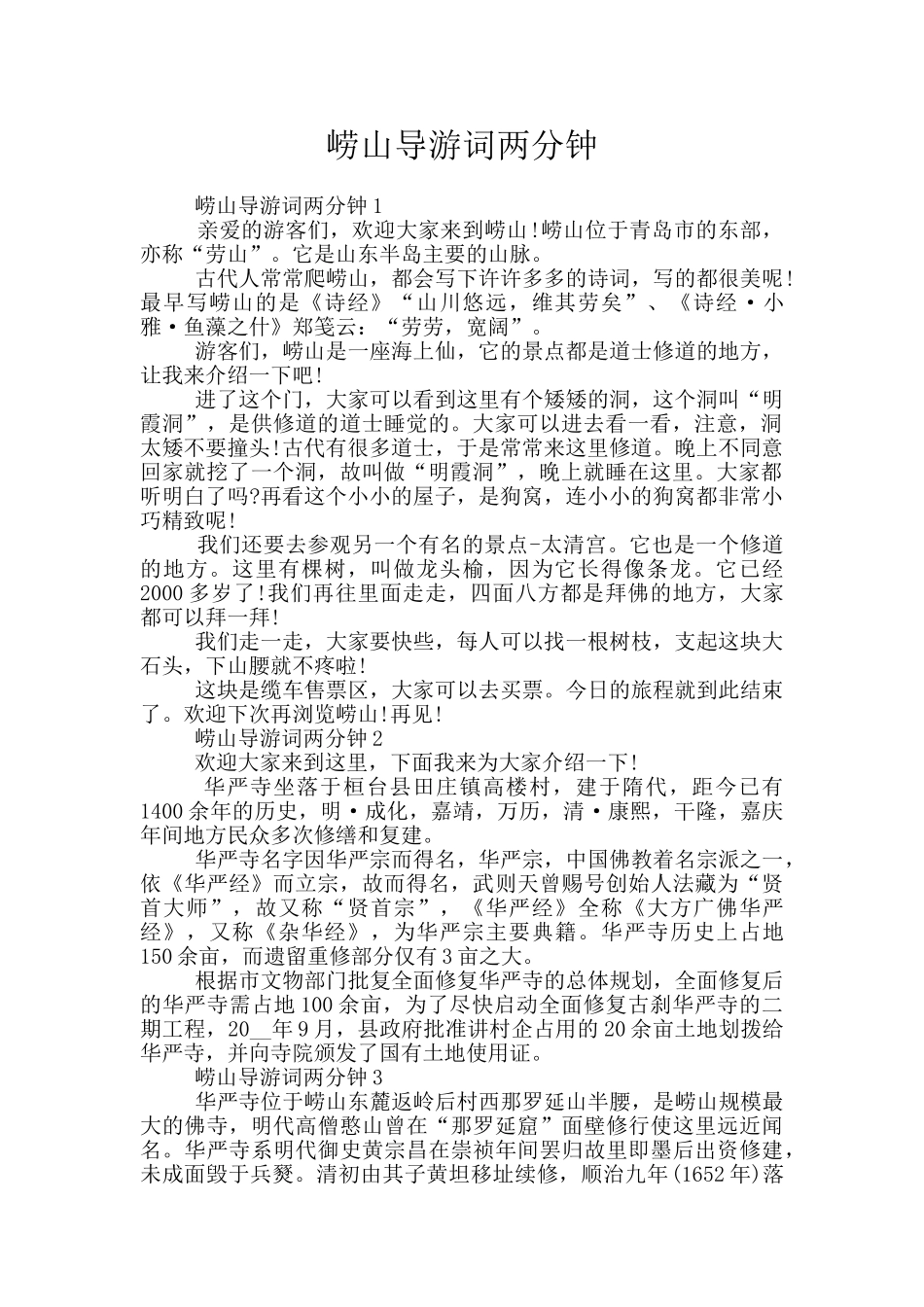 崂山导游词两分钟_第1页