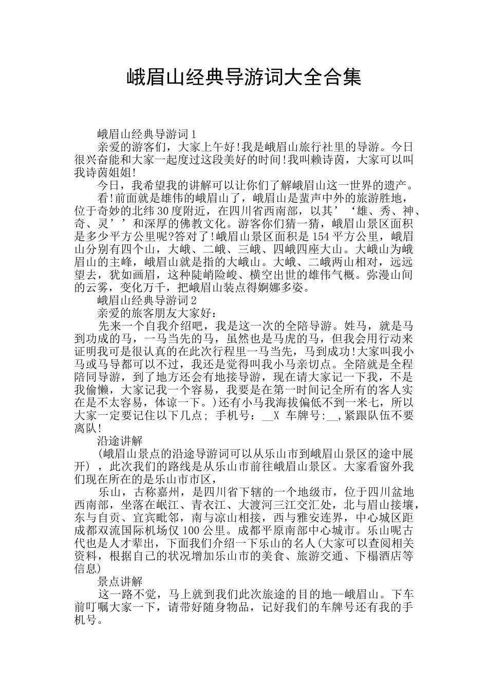 峨眉山经典导游词大全合集_第1页