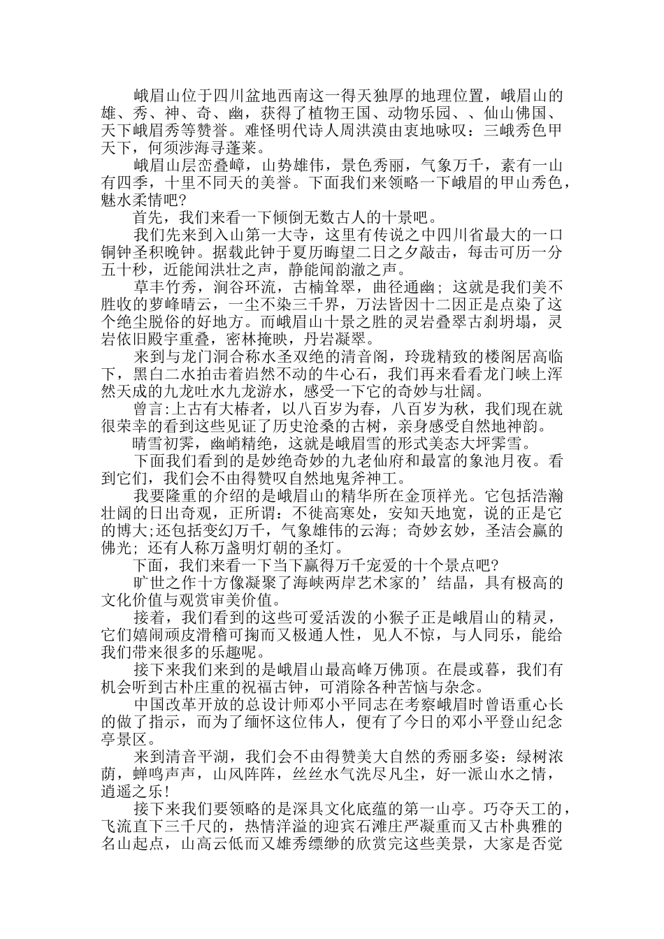 峨眉山经典导游词大全合集_第2页