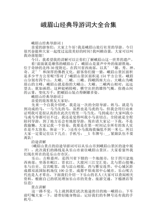 峨眉山经典导游词大全合集