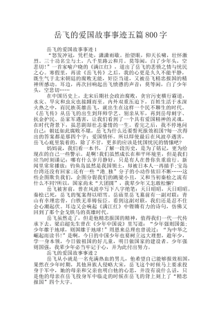 岳飞的爱国故事事迹五篇800字