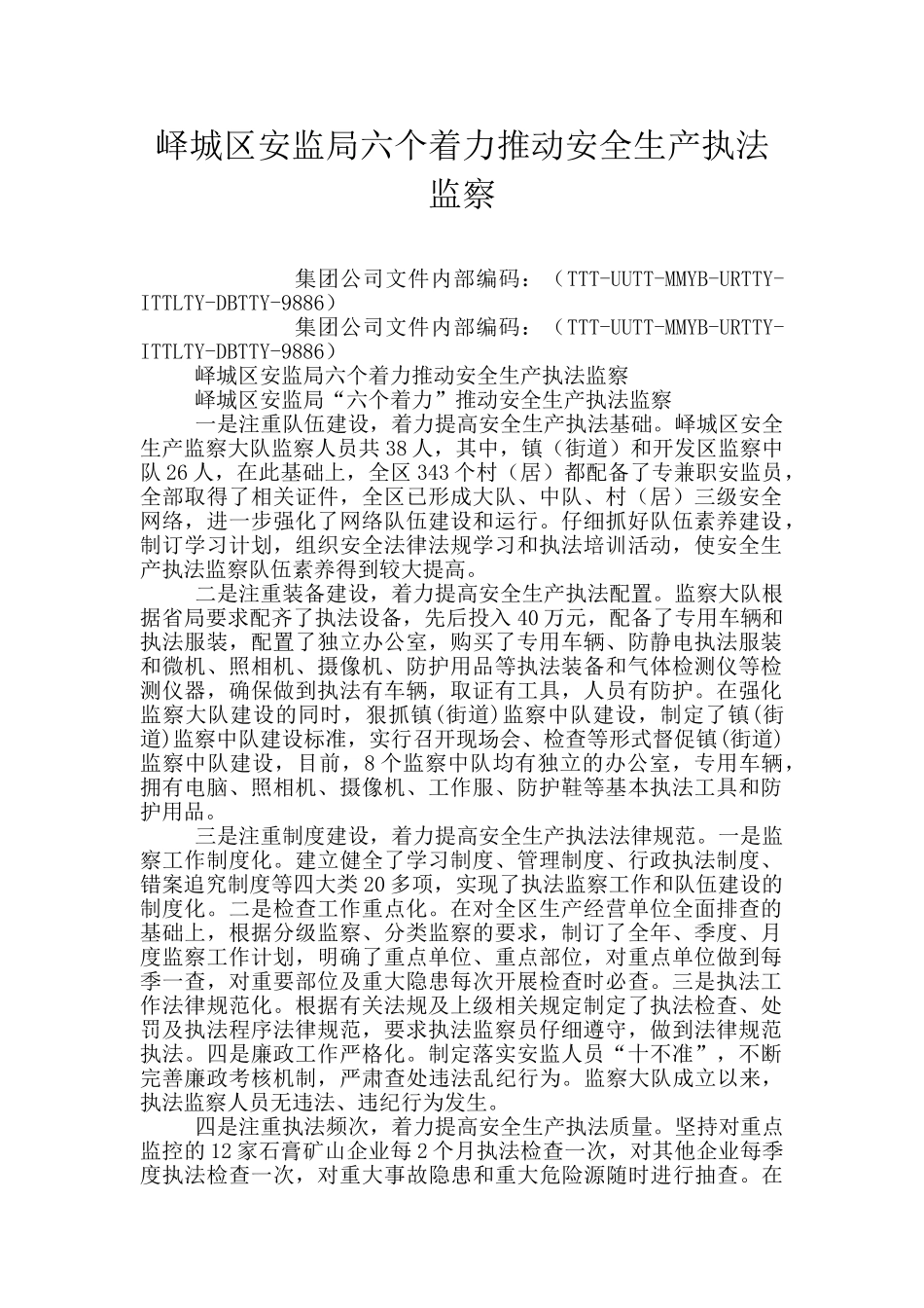 峄城区安监局六个着力推进安全生产执法监察_第1页