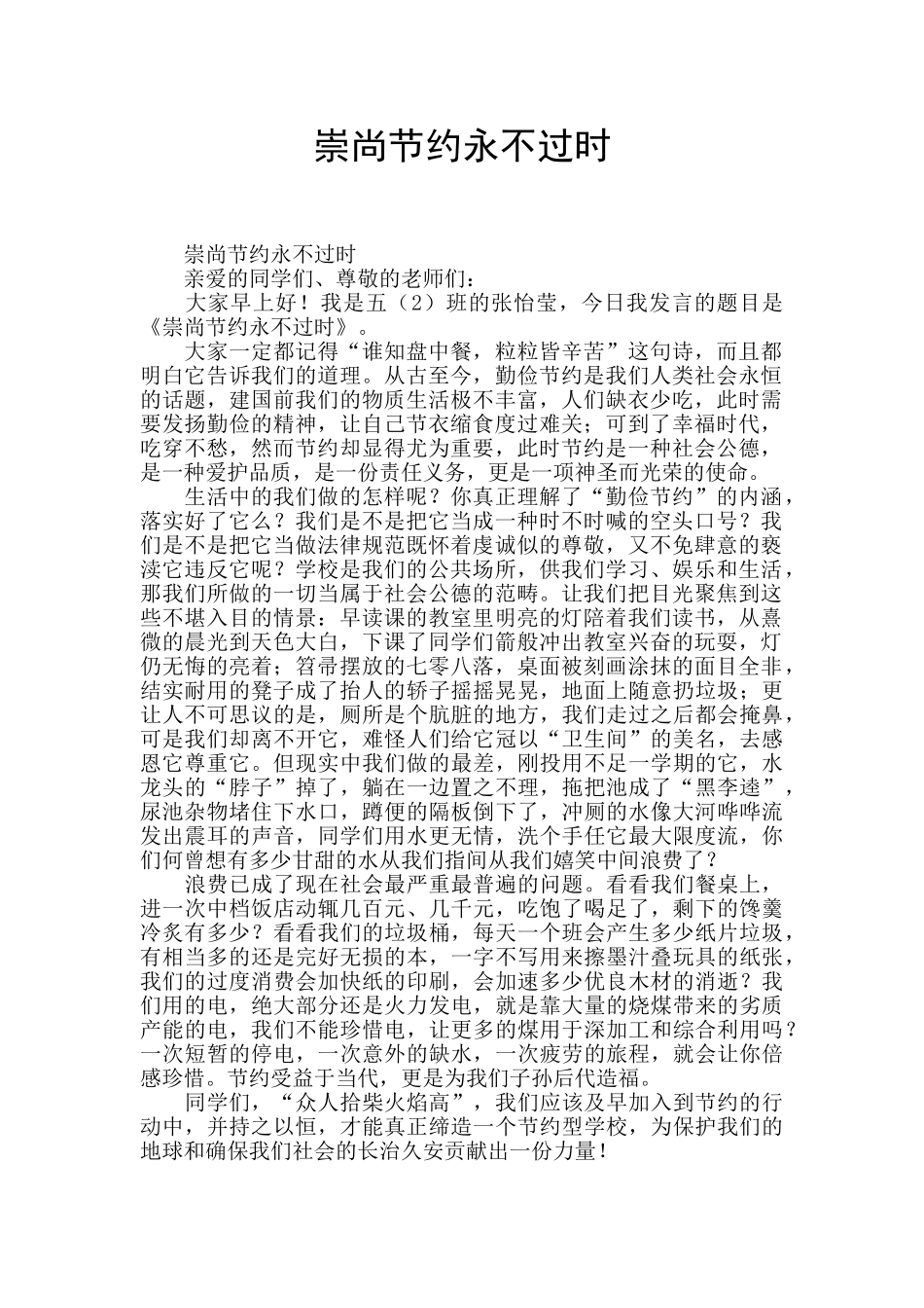 崇尚节约永不过时_第1页