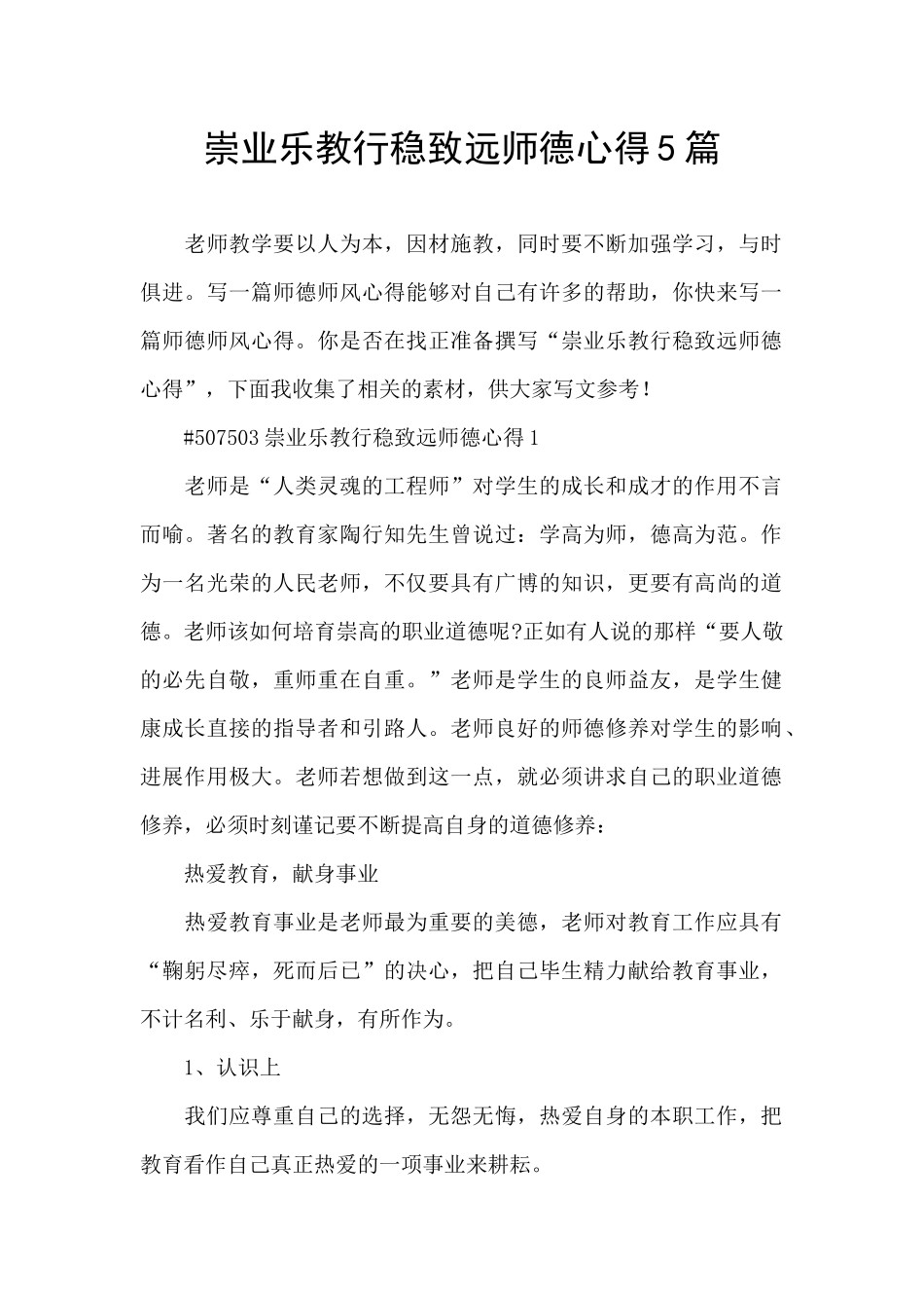 崇业乐教行稳致远师德心得5篇_第1页